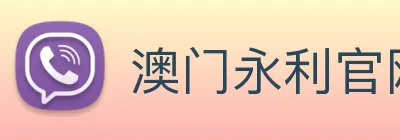 澳门永利官网入口 logo